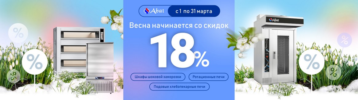 Скидка 18% на хлебопекарное оборудование «Abat» Скидка 18% на хлебопекарное оборудование «Abat»